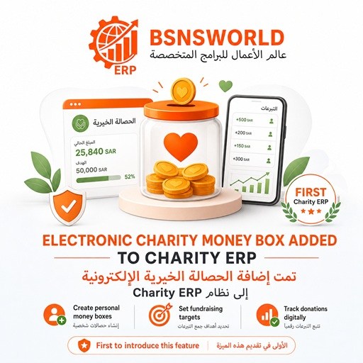 إضافة الحصالة الخيرية الإلكترونية إلى نظام ادارة الجمعيات الخيرية