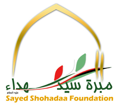 مبرة سيد الشهداء
